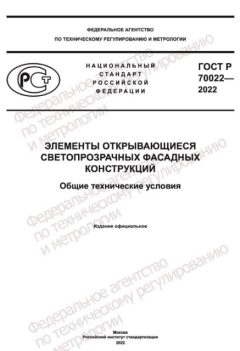 ГОСТ Р 70022-2022