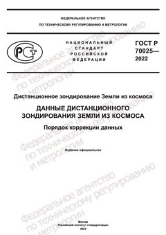 ГОСТ Р 70025-2022