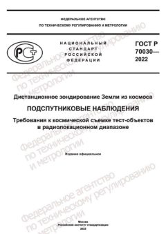 ГОСТ Р 70030-2022