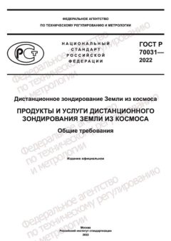 ГОСТ Р 70031-2022