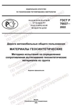 ГОСТ Р 70037-2022