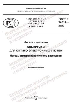 ГОСТ Р 70038-2022