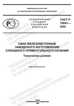 ГОСТ Р 70041-2022