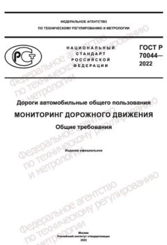 ГОСТ Р 70044-2022