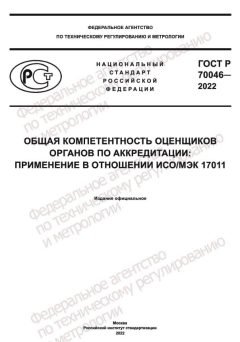 ГОСТ Р 70046-2022