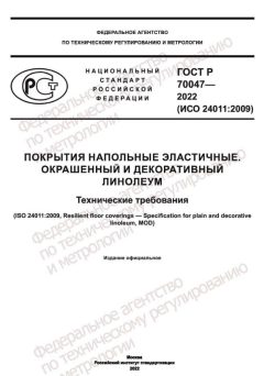 ГОСТ Р 70047-2022