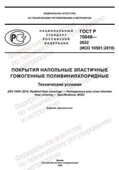 ГОСТ Р 70048-2022