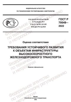 ГОСТ Р 70049-2022
