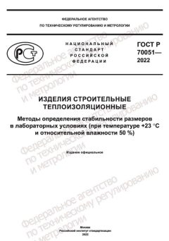 ГОСТ Р 70051-2022