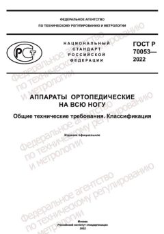 ГОСТ Р 70053-2022