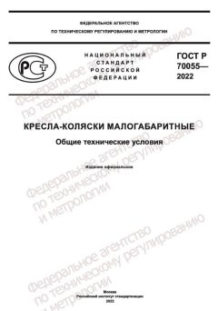 ГОСТ Р 70055-2022