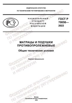 ГОСТ Р 70056-2022