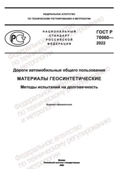 ГОСТ Р 70060-2022