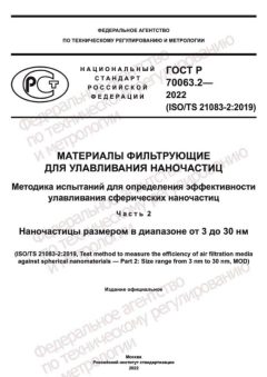 ГОСТ Р 70063.2-2022