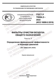 ГОСТ Р 70064.2-2022