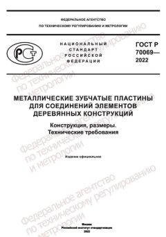 ГОСТ Р 70069-2022