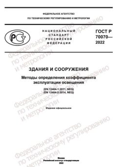 ГОСТ Р 70070-2022