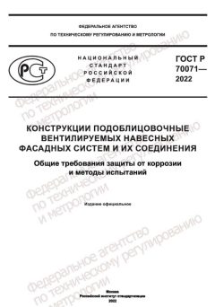 ГОСТ Р 70071-2022