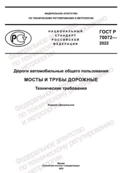 ГОСТ Р 70072-2022