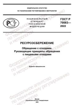 ГОСТ Р 70083-2022