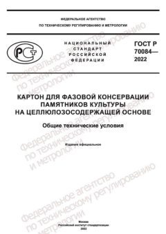 ГОСТ Р 70084-2022