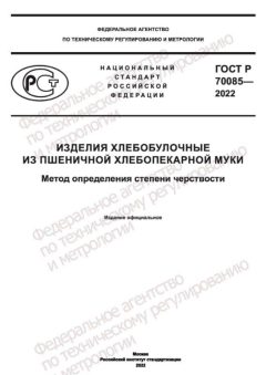 ГОСТ Р 70085-2022