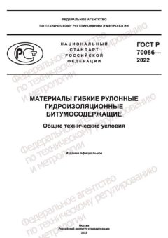 ГОСТ Р 70086-2022