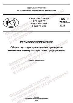 ГОСТ Р 70089-2022