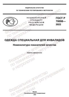 ГОСТ Р 70098-2022