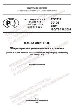ГОСТ Р 70106-2022