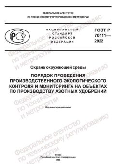 ГОСТ Р 70111-2022