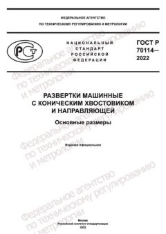 ГОСТ Р 70114-2022
