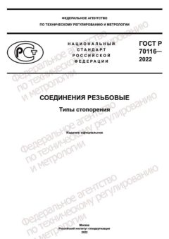 ГОСТ Р 70116-2022