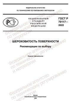 ГОСТ Р 70117-2022