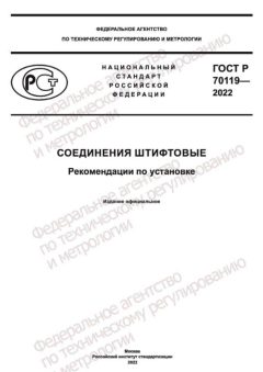 ГОСТ Р 70119-2022