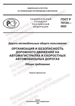 ГОСТ Р 70124-2022