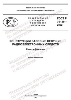 ГОСТ Р 70125-2022