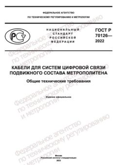 ГОСТ Р 70126-2022