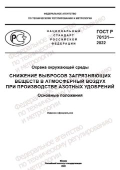 ГОСТ Р 70131-2022