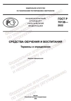 ГОСТ Р 70138-2022