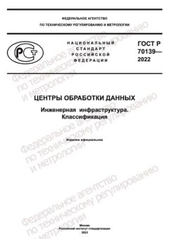 ГОСТ Р 70139-2022