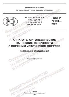 ГОСТ Р 70140-2022