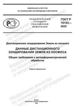 ГОСТ Р 70153-2022