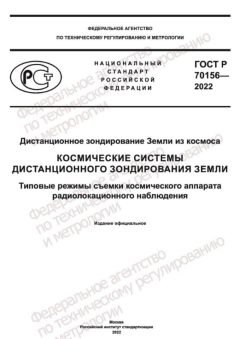 ГОСТ Р 70156-2022