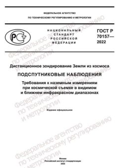 ГОСТ Р 70157-2022