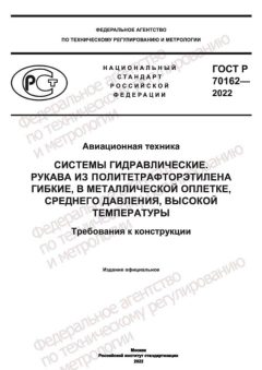ГОСТ Р 70162-2022