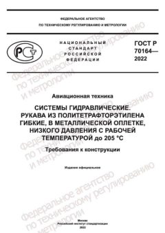 ГОСТ Р 70164-2022