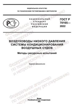 ГОСТ Р 70165-2022