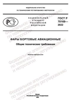 ГОСТ Р 70169-2022