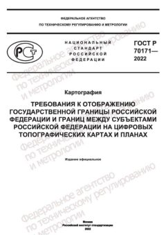 ГОСТ Р 70171-2022